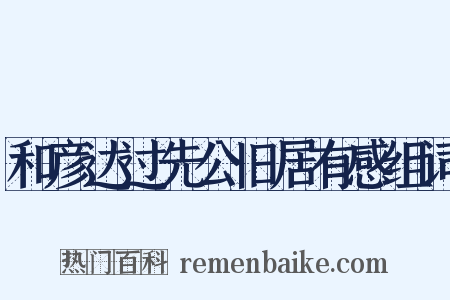 和彦达过先公旧居有感组词是什么意思的图片